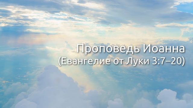 СЛОВО БОЖИЕ. Тихое время с ЖЖ. [Евангелие от Луки 3:7–20] Проповедь Иоанна (12.01.2022) смотреть онлайн