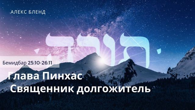 Недельная глава Пинхас. Священник долгожитель. Бемидбар 25:10-26:11 смотреть онлайн