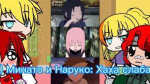 🍥Реакция семьи Наруто из другой вселенной) 🍥Спасибо за 28подписчиков