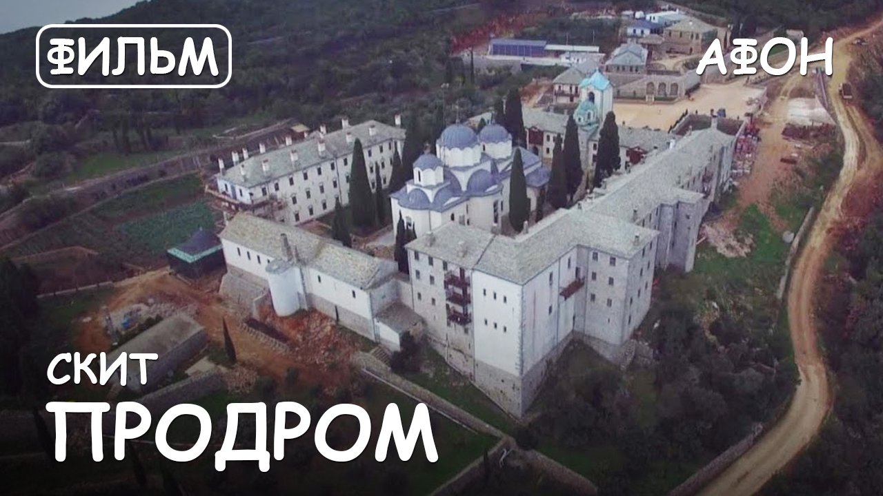 Мир Приключений - Скит Продром. Святая Гора Афон. Фильм2 из цикла: "История и святыни Афона". смотреть онлайн