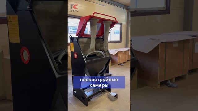Камеры пескоструйной очистки цеховые в наличии✅ и на заказ? #курспескоструй смотреть онлайн
