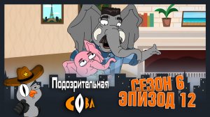 Подозрительная Сова, 6 сезон, 12 серия