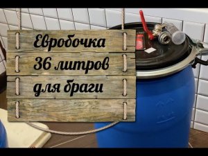 Евробочка 36 литров для браги и установка гидрозатвора и сливного крана.