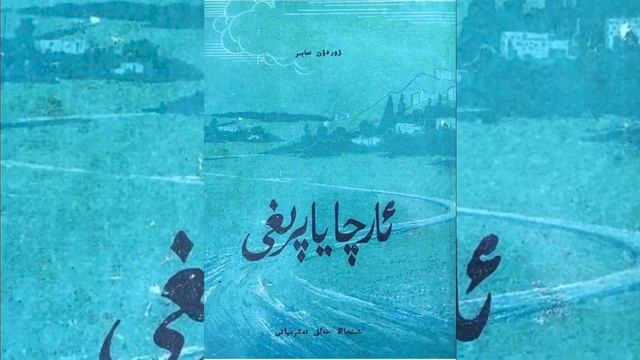 Uyghur Roman || Archa Yaprighi (14) / Zordun Sabir смотреть онлайн