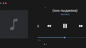 лизгино белаш онэ лыджяна