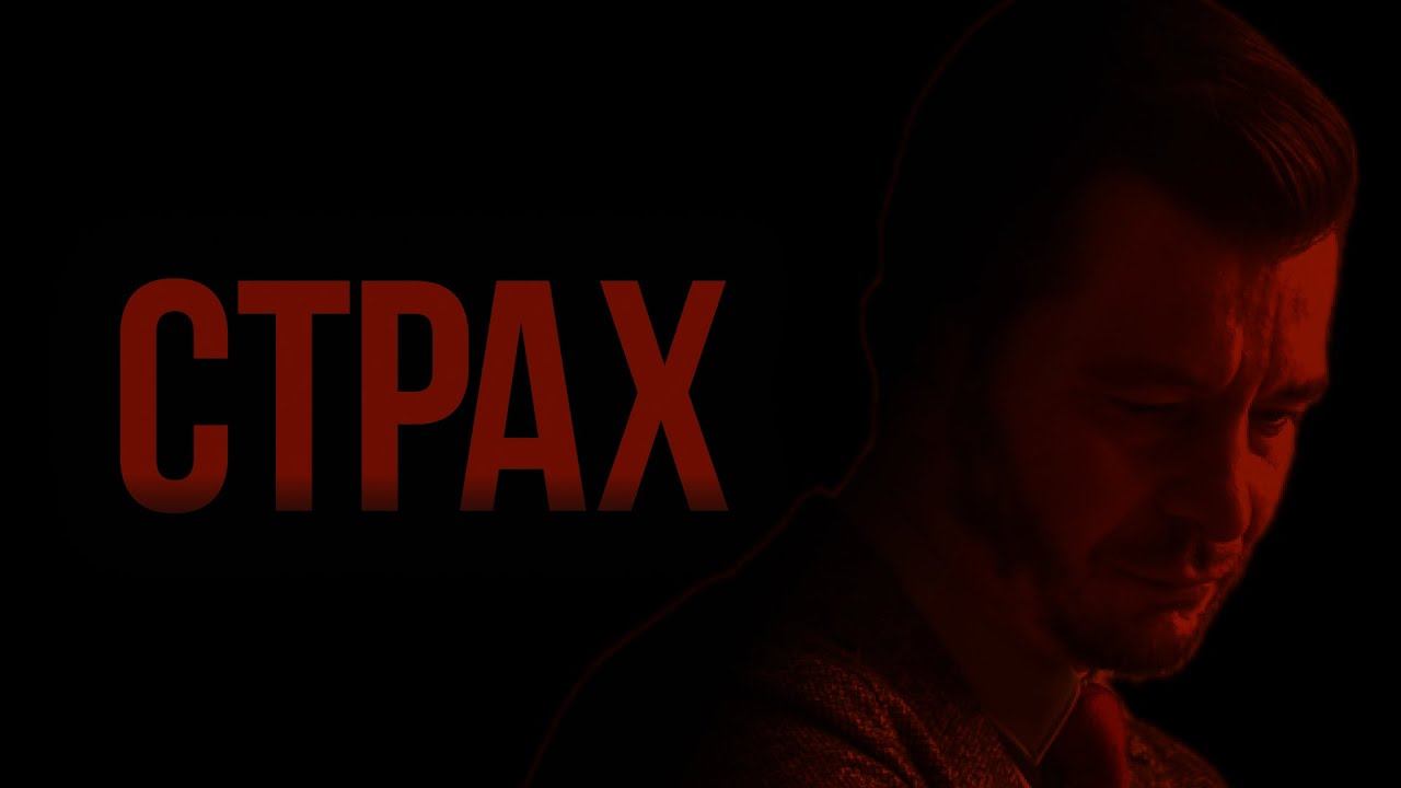 Чего мы боимся на самом деле. СТРАХ смотреть онлайн