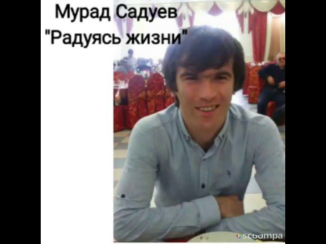 Мурад Садуев Радуясь Жизни смотреть онлайн