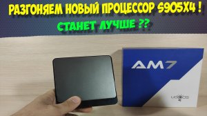 РАЗГОНЯЕМ НОВЫЙ ПРОЦЕССОР S905X4 НА X4 PRO. СТАНЕТ ЛИ ЛУЧШЕ?