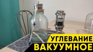 Углевание под вакуумом. Экспресс метод