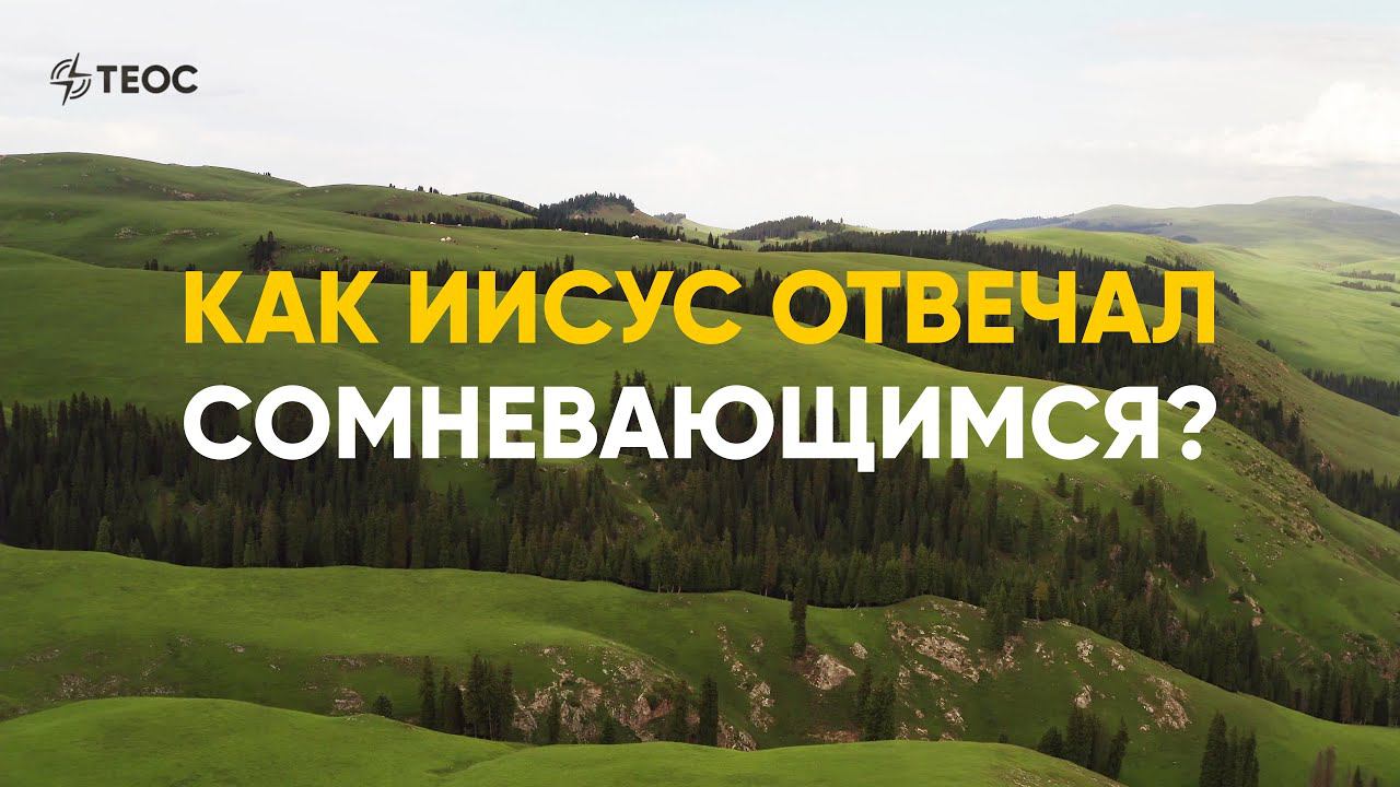 Как Иисус отвечал сомневающимся? смотреть онлайн