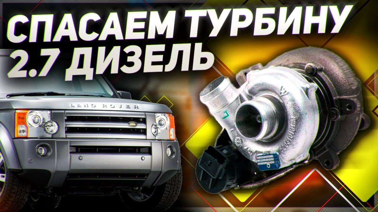 2.7 ДИЗЕЛЬ пробег 250 ТЫСЯЧ / Ремонт турбины Land Rover Discovery 3 смотреть онлайн