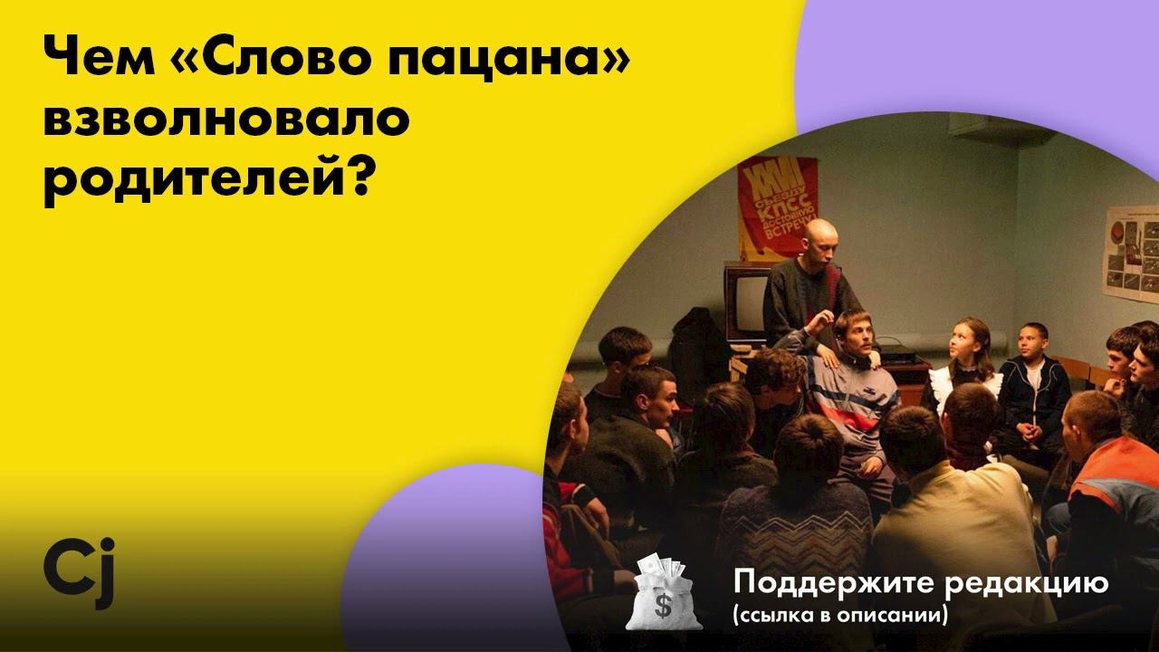 Чем «Слово пацана» взволновало родителей? смотреть онлайн