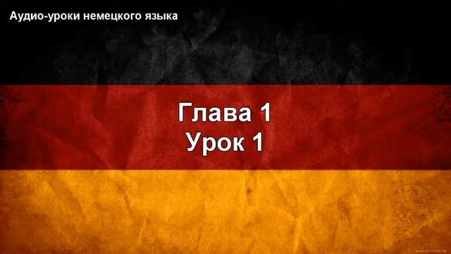 Урок 1. Аудио-уроки немецкого языка. смотреть онлайн