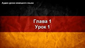 Урок 1. Аудио-уроки немецкого языка.