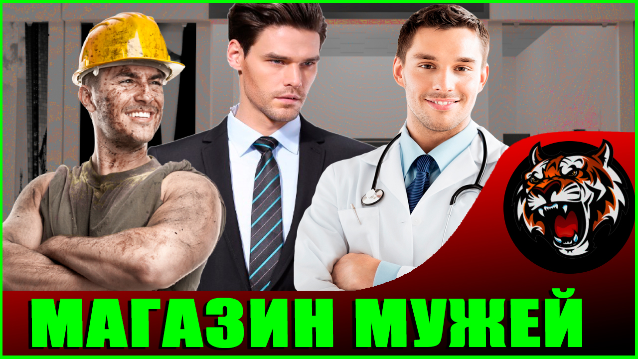 МАГАЗИН МУЖЧИН (Поучительная история для женщин) Как Выбрать Себе Мужа смотреть онлайн