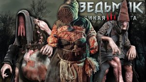 [#27] БОЛОТНЫЕ ТВАРИ ► Прохождение игры Ведьмак 3 Дикая Охота на ПК