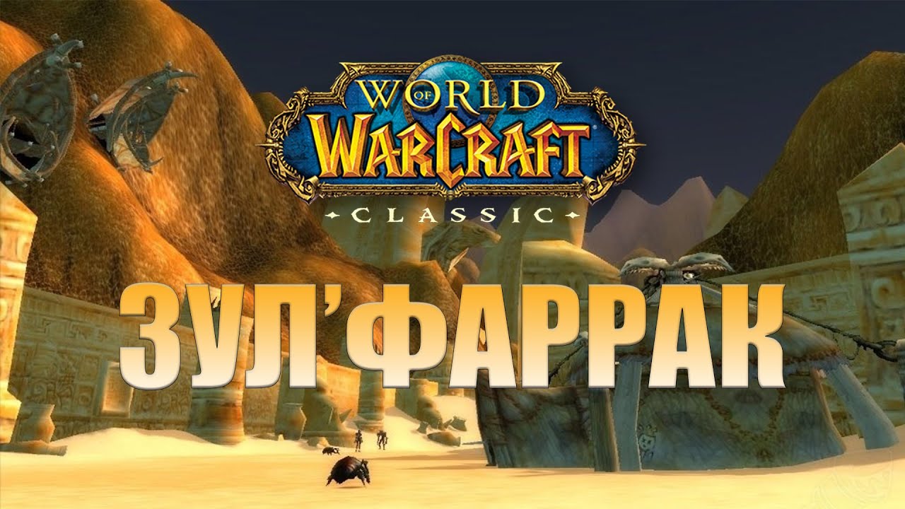 Гайд по подземелью Зул'Фаррак WOW Classic смотреть онлайн