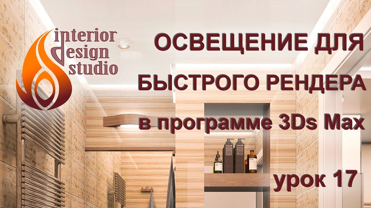 Освещение сцены для быстрого рендера в 3Ds Max - урок №17 смотреть онлайн