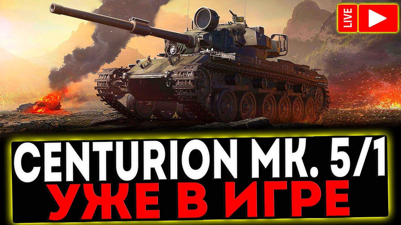 ✅ Centurion Mk. 5/1 RAAC - ТЕПЕРЬ В ПРОДАЖЕ! РОЗЫГРЫШ ГОЛДЫ! СТРИМ МИР ТАНКОВ смотреть онлайн