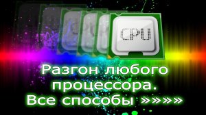Разгон любого процессора своими руками. Как разогнать процессор.