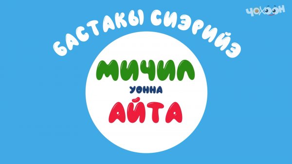 Мичил_уонна_Айта |Бастакы сиэрийэ