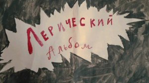 группа:МОНСТРЫ песня:была любовь