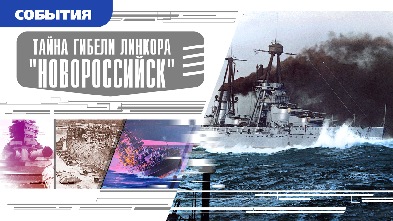 ТАЙНА ГИБЕЛИ ЛИНКОРА «НОВОРОССИЙСК». Аудиокнига. Время События Люди!