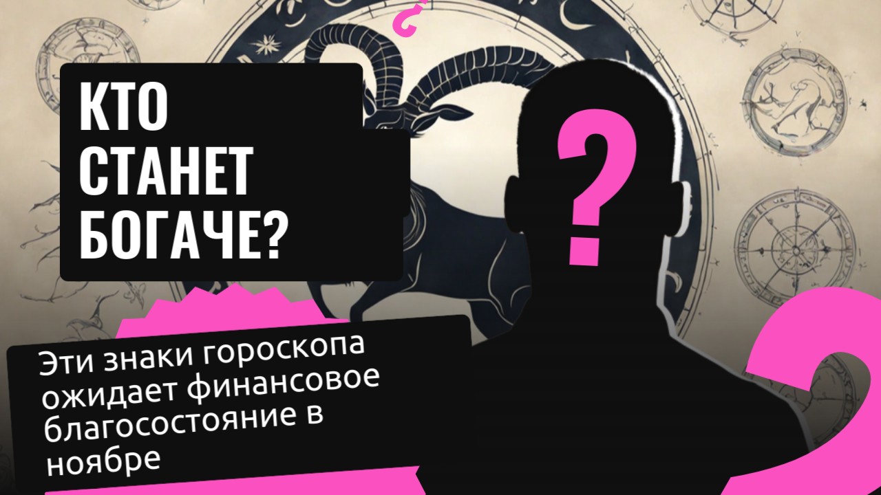 Эти знаки гороскопа ожидает финансовое благосостояние в ноябре: Звезды будут к ним особенно благоскл смотреть онлайн
