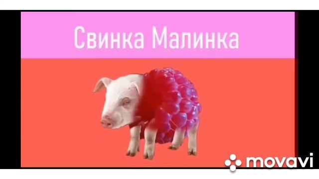 мышка сосиска крыска ириска коровка морковка авокадо бегемот кот бутерброд свинка малинка...