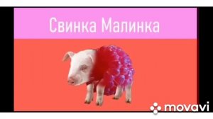 мышка сосиска крыска ириска коровка морковка авокадо бегемот кот бутерброд свинка малинка...
