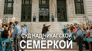 Суд над чикагской семёркой (фильм, 2020)
