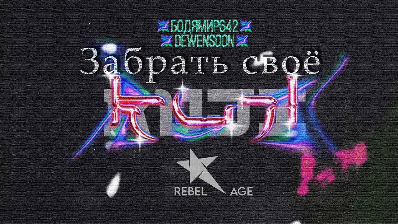 Бодя Мир642 х Dewensoon - Забрать своё (Песня 2023) #музыка2023новинки смотреть онлайн