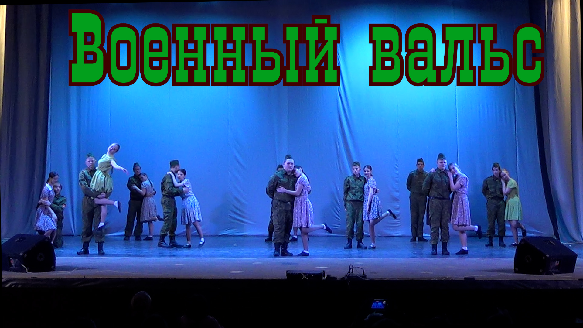 Военный вальс 9 е классы