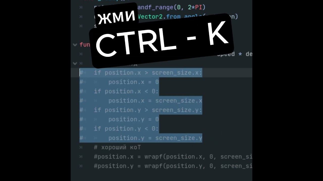 Быстро закомментировать код в GODOT 4 | Ctrl - F
