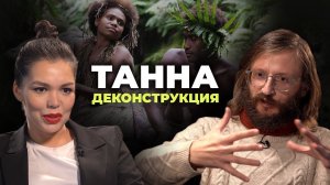 Деконструкция. Станислав Дробышевский о фильме «Танна» (2015)