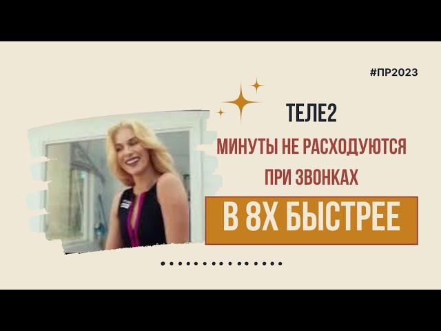 Теле2 — «Минуты не расходуются при звонках» в 8х быстрее | PRO Рекламу смотреть онлайн