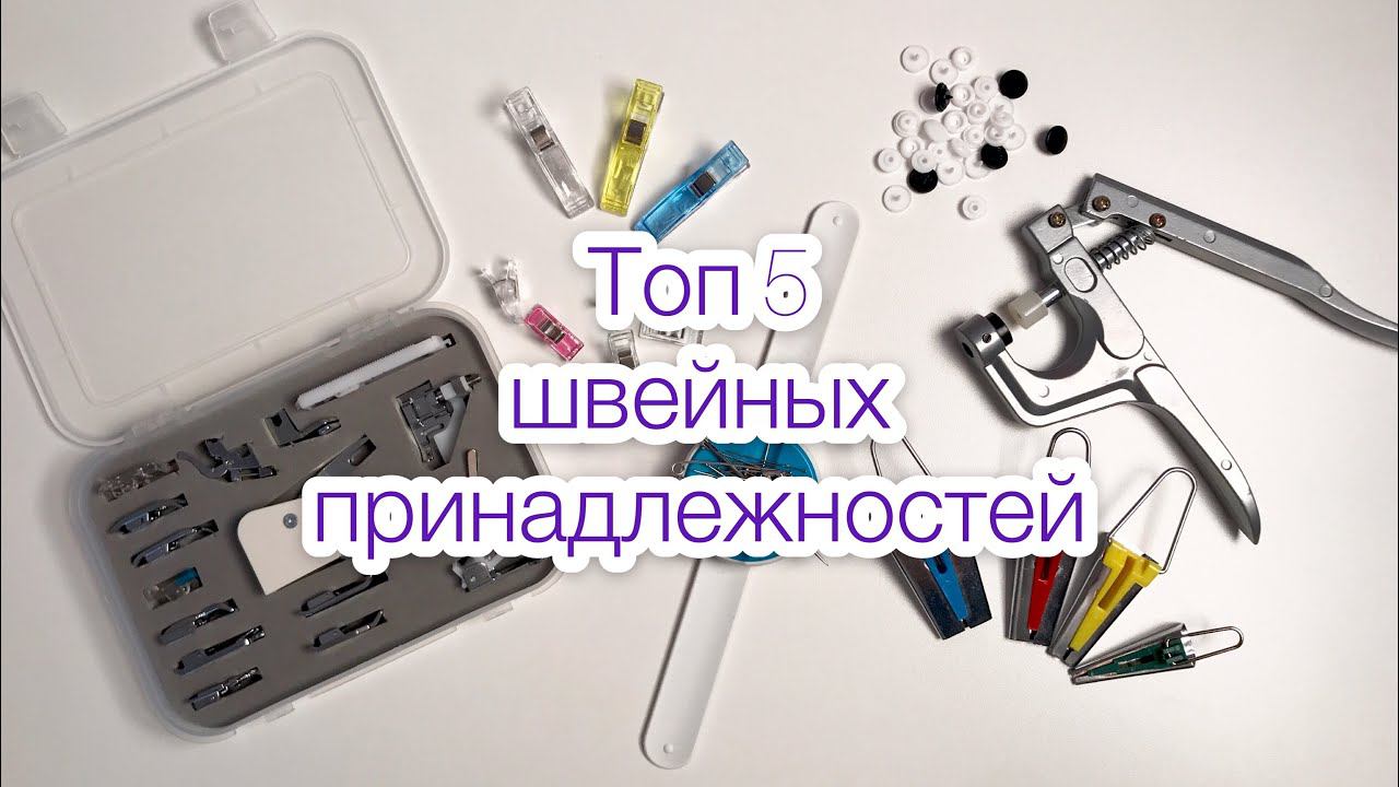 Швейные приспособления с китайских сайтов |TIM_hm| смотреть онлайн