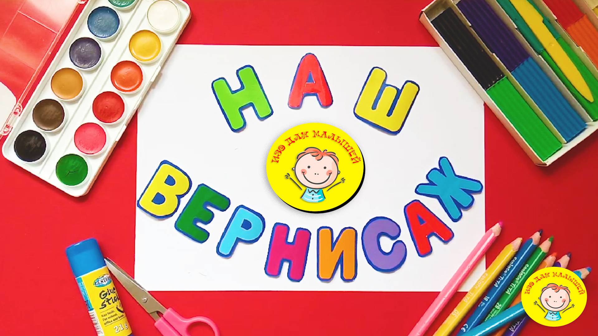 НАШ ВЕРНИСАЖ (Часть 8) смотреть онлайн