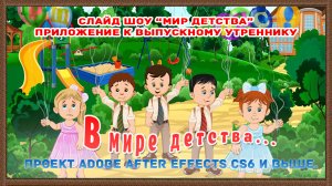 Слайд шоу «Мир детства» проект Adobe After Effects CS6 и выше.