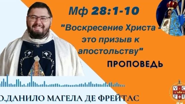 "Воскресение Христа - это призыв к апостольству" смотреть онлайн