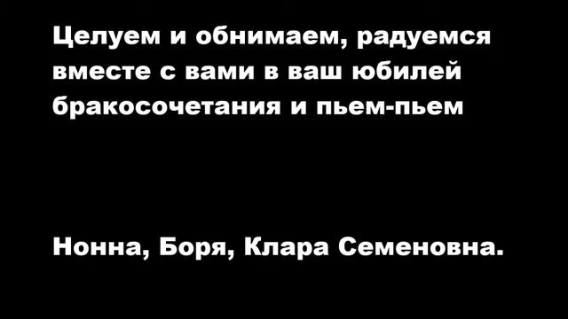 Нюся и Миша - золотая свадьба , январь 2015 смотреть онлайн