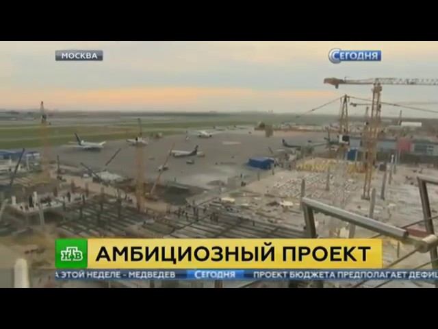 Репортаж "НТВ". Объекты развития аэропорта к ЧМ-2018. смотреть онлайн