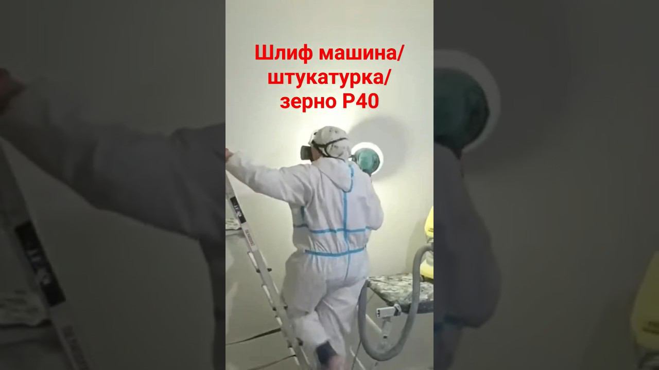 Шлифовка стены #шлифование #шлифмашина смотреть онлайн