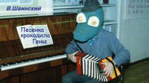 Шаинский В. Песенка Крокодила Гены на детской гармошке
