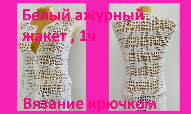 Летний белый жакет вязание крючком смотреть онлайн