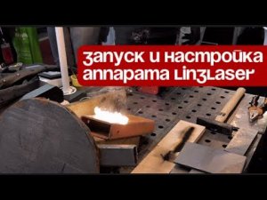 Запуск и настройка аппарата очистки LinzLaser