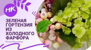 Мастер класс Зеленая гортензия из холодного фарфора