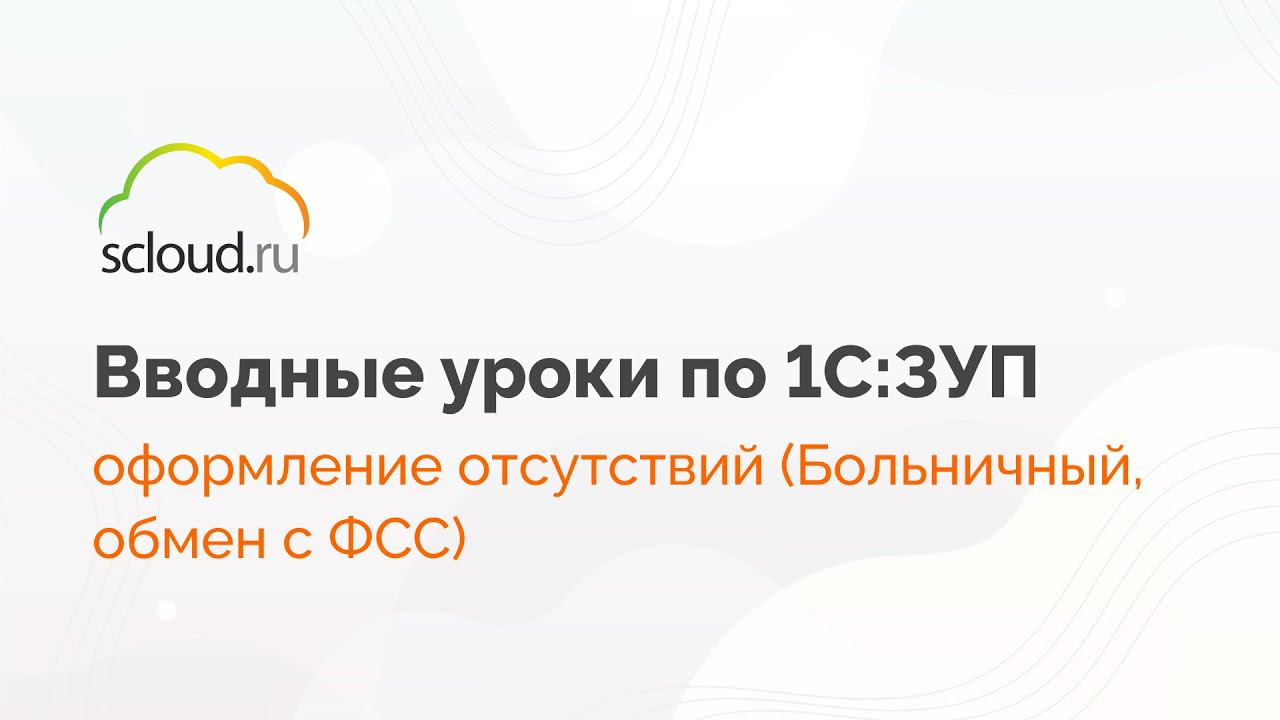 Оформление больничных и обмен с ФСС в 1С: ЗУП смотреть онлайн