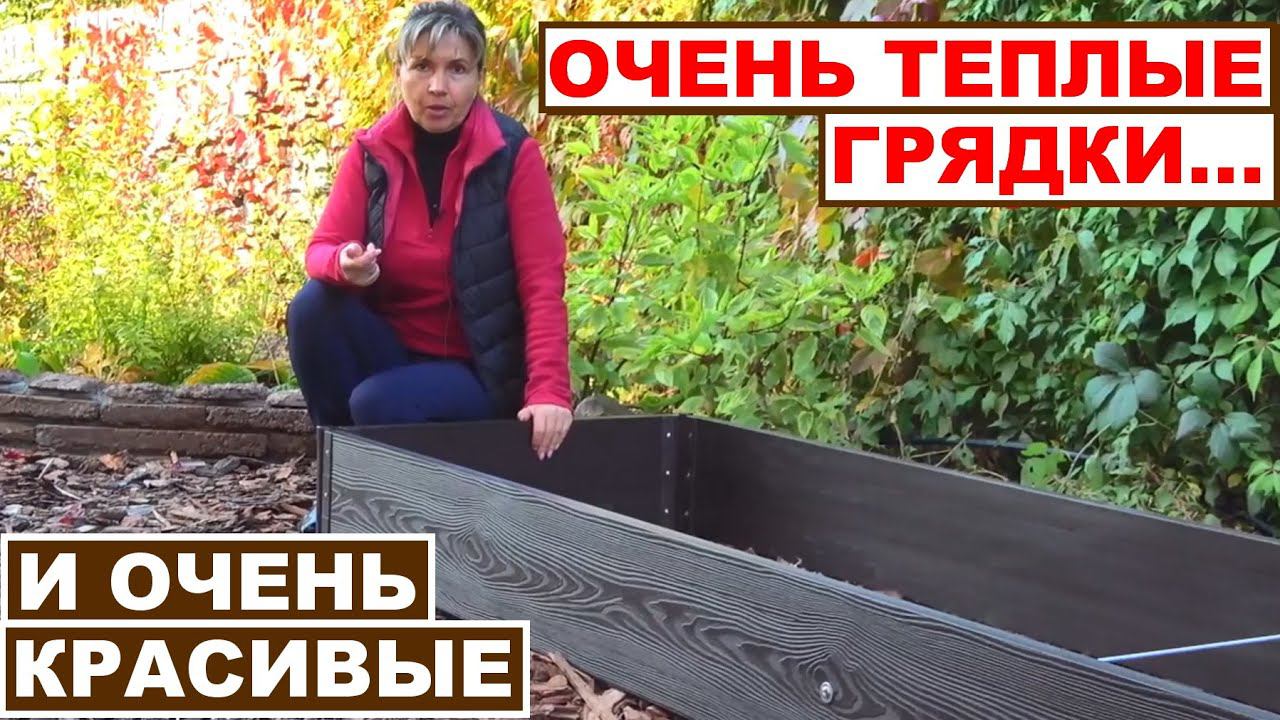 Теплые грядки из ДПК NauticPrime. Новый дизайн 2020. Красивые грядки на канале «Урожайный огород». смотреть онлайн