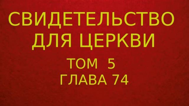 свидетельство для церкви том 5 глава 74 смотреть онлайн